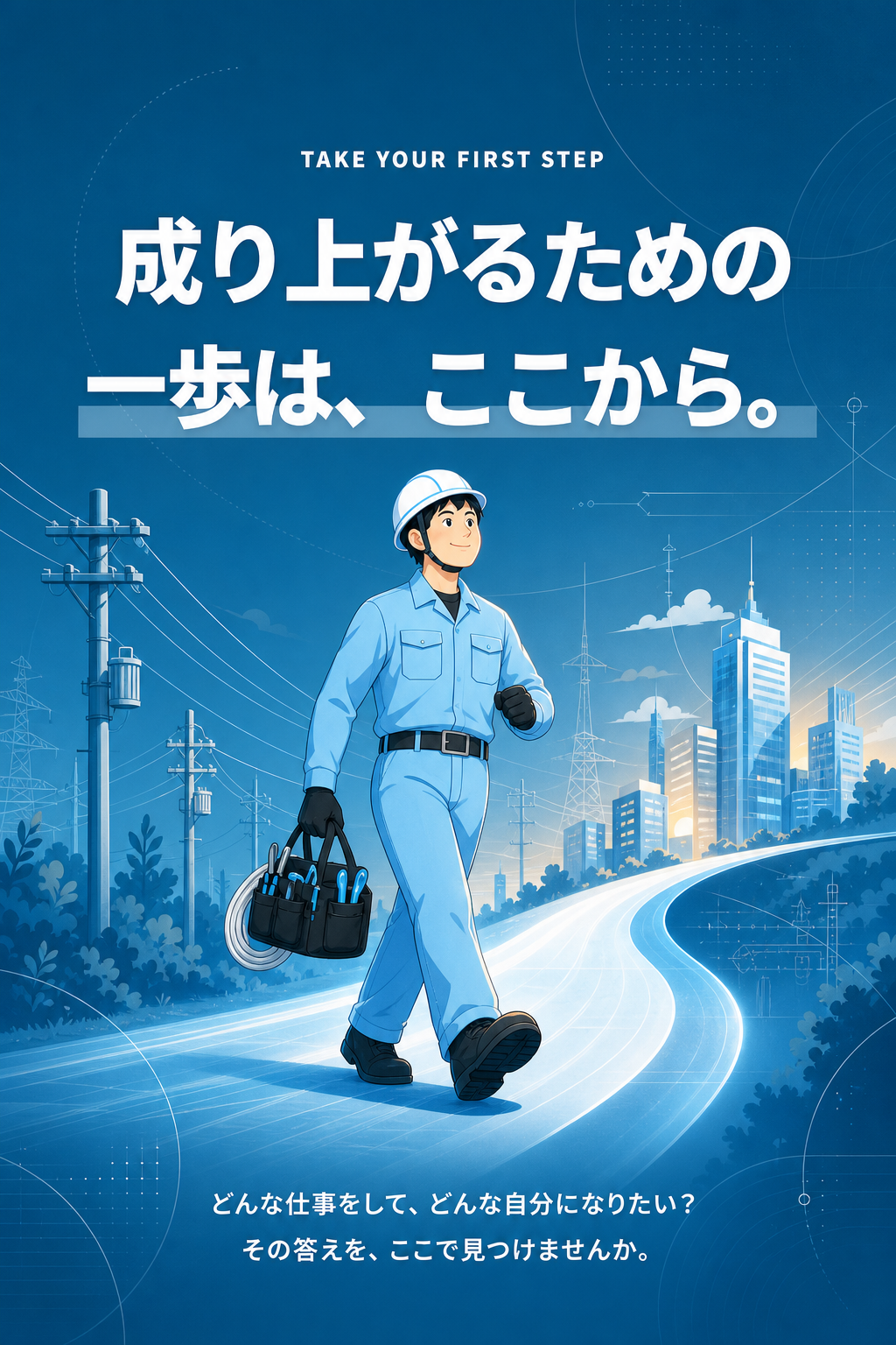 成り上がるための一歩は、ここから。どんな仕事をして、どんな自分になりたい?その答えを、ここで見つけませんか。