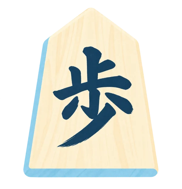 歩の将棋駒